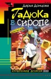 книга Гадюка в сиропе