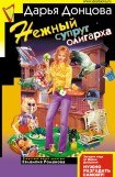 книга Нежный супруг олигарха