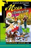 книга Муха в самолете