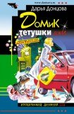 книга Домик тетушки лжи