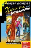 книга Хеппи-энд для Дездемоны