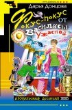 книга Фокус-покус от Василисы Ужасной