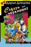 книга Сафари на черепашку