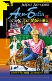 книга Али-Баба и сорок разбойниц