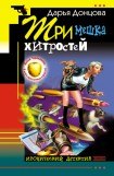 книга Три мешка хитростей