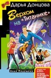 книга Верхом на «Титанике»