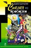 книга Скелет из пробирки