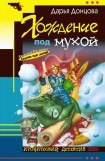 книга Хождение под мухой