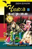 книга Чудеса в кастрюльке