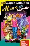 книга Метро до Африки