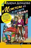 книга Монстры из хорошей семьи