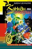 книга Канкан на поминках