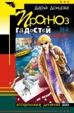 книга Прогноз гадостей на завтра