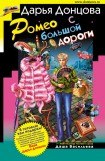 книга Ромео с большой дороги