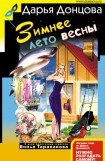 книга Зимнее лето весны