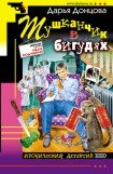 книга Тушканчик в бигудях