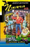 книга Принцесса на Кириешках