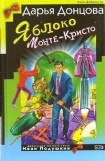 книга Яблоко Монте-Кристо