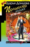 книга Продюсер козьей морды