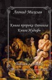 книга Книга пророка Даниила