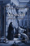 книга Моисей