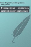 книга Феррари Энцо  - основатель автомобильной корпорации