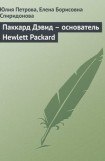 книга Паккард Дэвид  - основатель Hewlett Packard