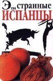 книга Эти странные испанцы