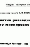 книга Памятка разведчику по маскировке