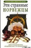 книга Эти странные норвежцы