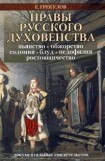 книга Нравы русского духовенства