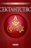 книга Сектантство