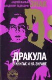 книга Знак D: Дракула в книгах и на экране