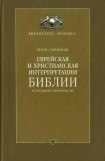 книга Еврейская и христианская интерпретации Библии в поздней античности