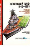 книга Советский ВМФ 1945-1995: Крейсера, большие противолодочные корабли, эсминцы
