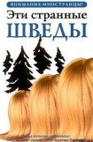 книга Эти странные шведы