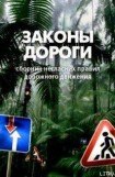 книга Законы дороги. Негласные ПДД