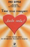 книга Твое тело говорит «Люби себя!»