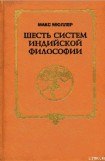 книга Шесть систем индийской философии