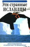 книга Эти странные исландцы