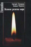 книга Великие религии мира