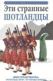 книга Эти странные шотландцы