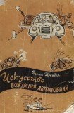 книга Искусство вождения автомобиля [с иллюстрациями]