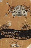 книга Искусство вождения автомобиля [с иллюстрациями]