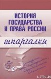 книга История государства и права России