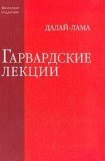 книга Гарвардские лекции