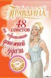 книга 48 советов по обретению денежной удачи