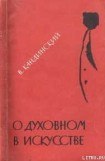 книга О духовном в искусстве