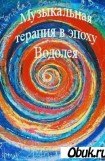 книга Музыкальная терапия в эпоху Водолея