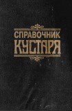 книга Справочник КУСТАРЯ